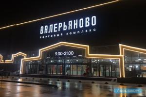 ТК "Валерьяново"